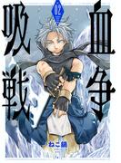 吸血戦争　2巻（完）(バンチコミックス)