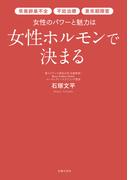 女性のパワーと魅力は女性ホルモンで決まる
