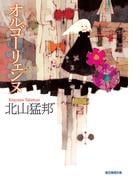 オルゴーリェンヌ(創元推理文庫)