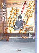 ４３１秒後の殺人(ミステリ・フロンティア)
