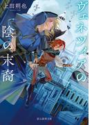 ヴェネツィアの陰の末裔(創元推理文庫)