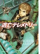 逃亡テレメトリー(創元SF文庫)