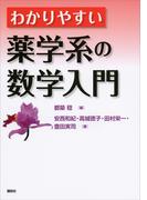 わかりやすい薬学系の数学入門(ＫＳ医学・薬学専門書)