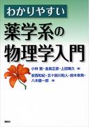わかりやすい薬学系の物理学入門(ＫＳ医学・薬学専門書)