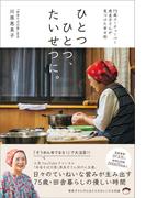 ひとつひとつ、たいせつに。