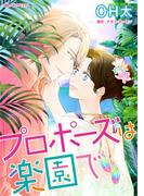 プロポーズは楽園で(ハーレクインコミックス)