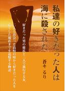 私達の好きだった人は海に殺された(AINE)