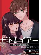 ビトレイアー～憎い友達の彼氏を好きになりました～(AINE)