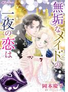 無垢なメイドの一夜の恋は(ハーレクインコミックス)