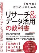 「専門家」以外の人のためのリサーチ＆データ活用の教科書