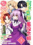 前世薬師の悪役令嬢は、周りから愛されるようです～万能調薬スキルとゲーム知識で領地を豊かにしようと思います～ 第5話【単話版】(コミックライド)