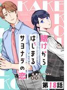 賭けからはじまるサヨナラの恋【単話版】 第18話(コミックELMO)