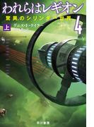 われらはレギオン４　驚異のシリンダー世界　上