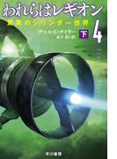 われらはレギオン４　驚異のシリンダー世界　下