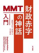 財政赤字の神話　MMT入門