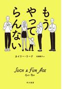 もうやってらんない