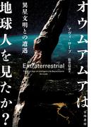 オウムアムアは地球人を見たか？　異星文明との遭遇