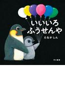 いいいろふうせんや