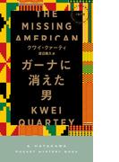 ガーナに消えた男
