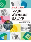 誰でもできる！ Google Workspace導入ガイド