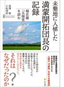未墾地に入植した満蒙開拓団長の記録