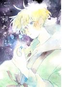 こい願わくは(UPコミック)