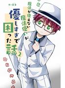 魔法が使えない魔法使いが優しすぎて困った話 2(UPコミック)