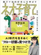親子で知的好奇心を伸ばす　ネオ子育て