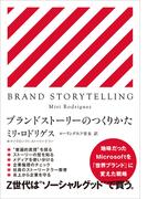 BRAND STORY TELLING　ブランドストーリーのつくりかた