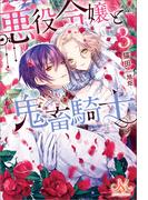 悪役令嬢と鬼畜騎士: 3(MELISSA)