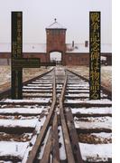 戦争記念碑は物語る：第二次世界大戦の記憶に囚われて