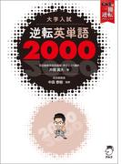 [音声DL付]大学入試 逆転英単語2000(武田塾逆転合格一冊逆転プロジェクトシリーズ)
