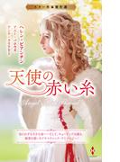 スター作家傑作選～天使の赤い糸～(ハーレクイン・スペシャル・アンソロジー)