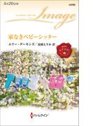家なきベビーシッター(ハーレクイン・イマージュ)