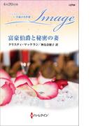 富豪伯爵と秘密の妻【ハーレクイン・イマージュ版】(ハーレクイン・イマージュ)
