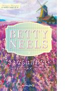 さよならは言わない【ハーレクイン・マスターピース版】(ハーレクイン・マスターピース)