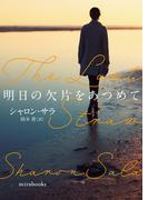 明日の欠片をあつめて(ｍｉｒａｂｏｏｋｓ)