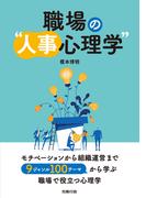 職場の“人事心理学”
