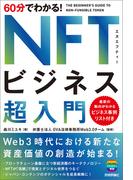 60分でわかる！　NFTビジネス　超入門