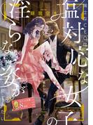 策士なＣＥＯは塩対応な女子の淫らな姿が見てみたい(オパール文庫)