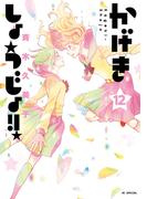 かげきしょうじょ！！ （12）(花とゆめコミックススペシャル)