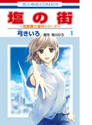 塩の街　～自衛隊三部作シリーズ～（１）(花とゆめコミックス)