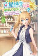 薬屋経営してみたら、利益が恐ろしいことになりました2(ツギクルブックス)