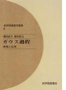 ガウス過程――表現と応用