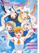 ラブライブ！スーパースター!! TVアニメオフィシャルブック(電撃ムック)