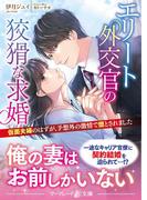 エリート外交官の狡猾な求婚～仮面夫婦のはずが、予想外の激情で堕とされました～(マーマレード文庫)