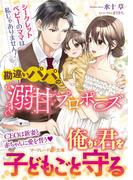 勘違いパパの溺甘プロポーズ～シークレットベビーのママは私じゃありません！～(マーマレード文庫)