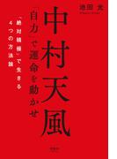 中村天風 「自力」で運命を動かせ
