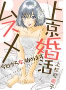 【21-25セット】上京婚活ムスメ～今日から女、始めます～ 分冊版(ジュールコミックス)