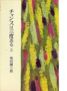 【全1-2セット】チャンスは三度ある(ＲＯＭＡＮＢＯＯＫＳ)